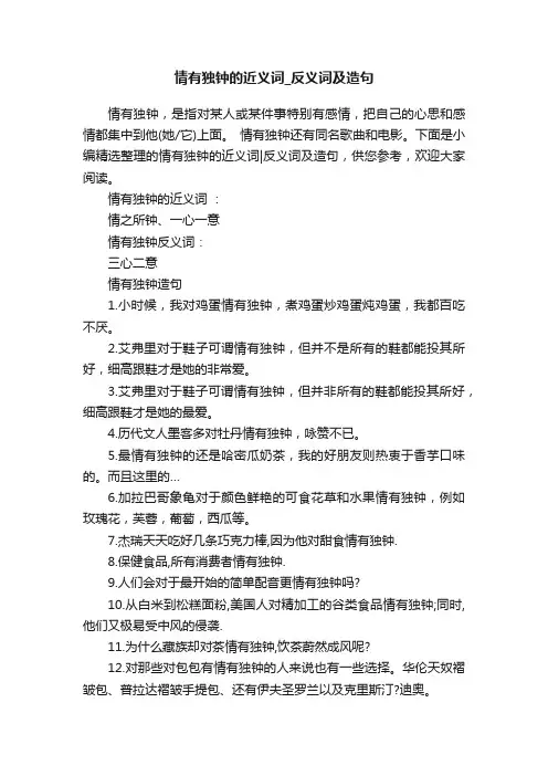 情有独钟的近义词_反义词及造句