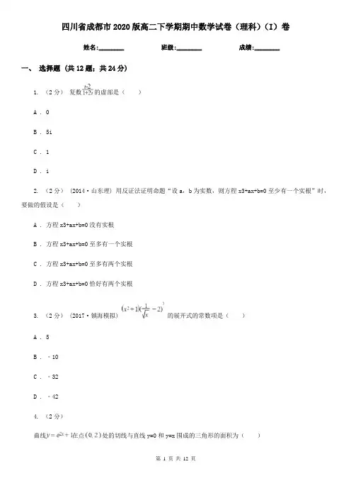 四川省成都市2020版高二下学期期中数学试卷(理科)(I)卷