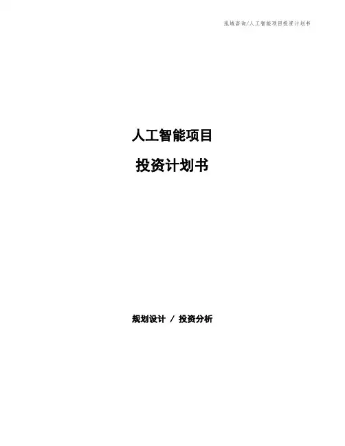 人工智能项目投资计划书