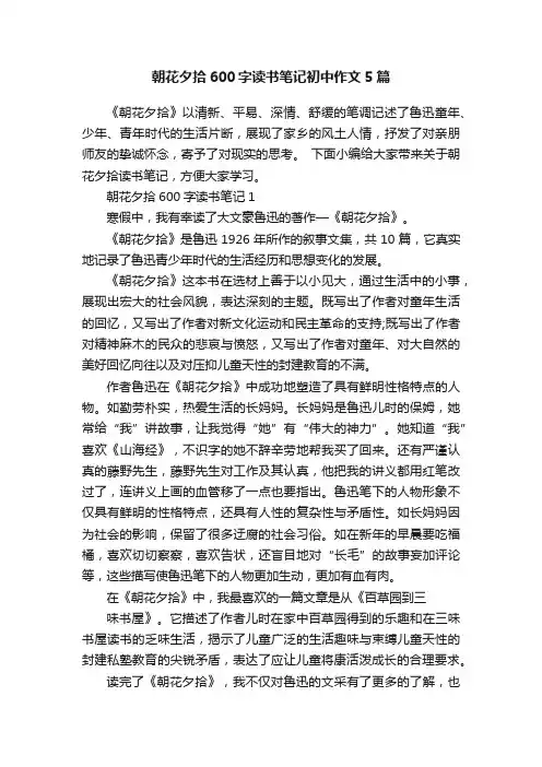 朝花夕拾600字读书笔记初中作文5篇