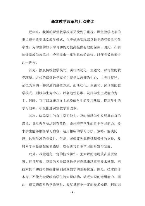 课堂教学改革的几点建议