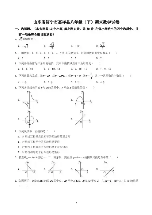 济宁市嘉祥县八年级下册期末数学试卷(有答案)