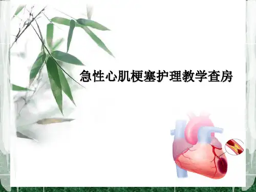 急性心肌梗死教学查房
