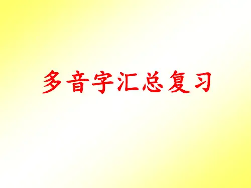 多音字汇总复习