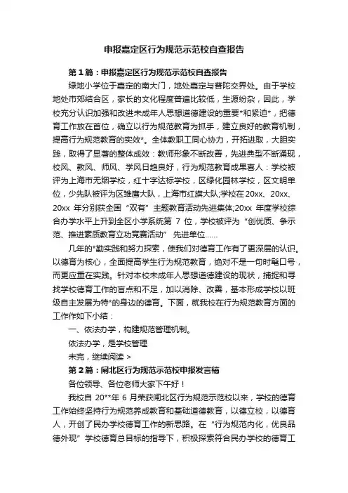 申报嘉定区行为规范示范校自查报告