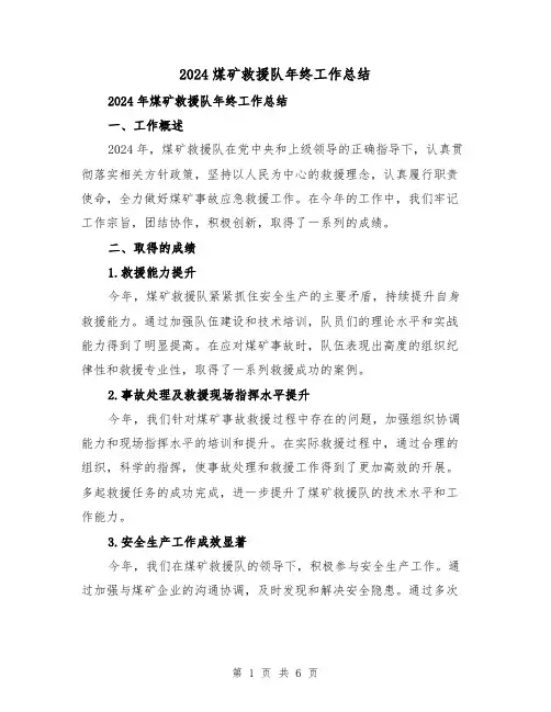 2024煤矿救援队年终工作总结（2篇）