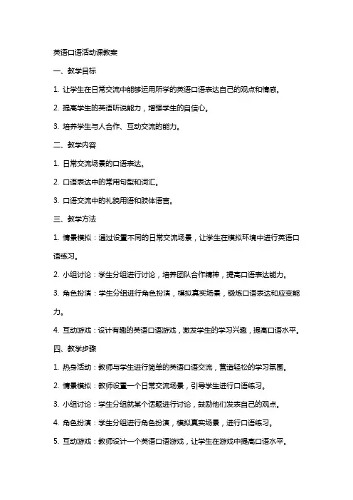 英语口语活动课教案