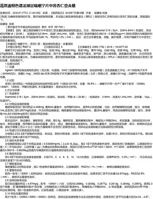 高效液相色谱法测定喘嗽宁片中苦杏仁苷含量