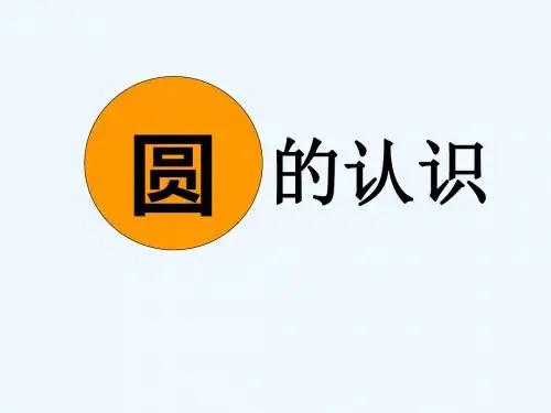 六年级上册数学《认识圆》