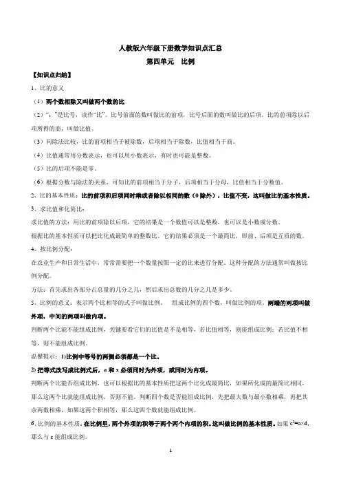 新编人教版小学数学六年级下册第四单元知识点汇总