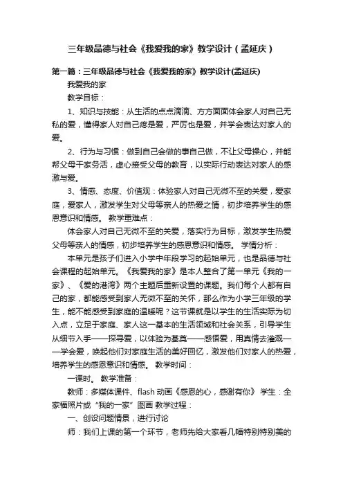 三年级品德与社会《我爱我的家》教学设计（孟延庆）