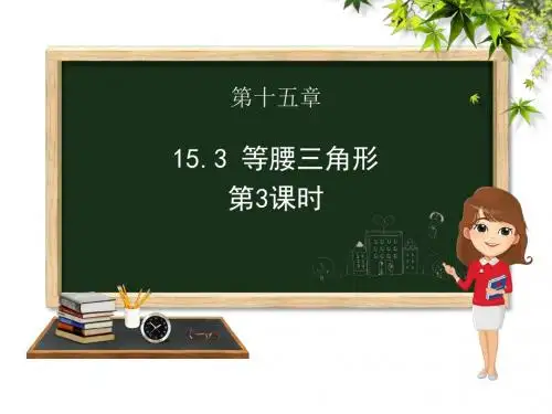 沪科版八年级上册数学第15章15.3等腰三角形第3课时课件 (共15张PPT)