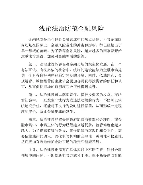浅论法治防范金融风险