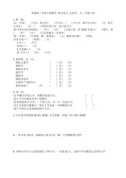 苏教版三年级下册数学  第五单元 认识年、月、日练习卷1