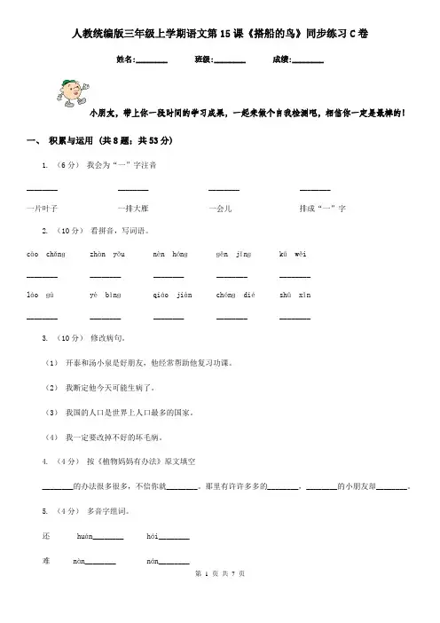 人教统编版三年级上学期语文第15课《搭船的鸟》同步练习C卷