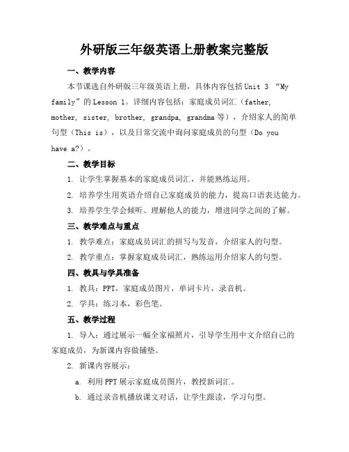 外研版三年级英语上册教案完整版
