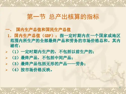 宏观经济学2国民收入核算