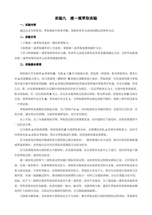 萃取实验