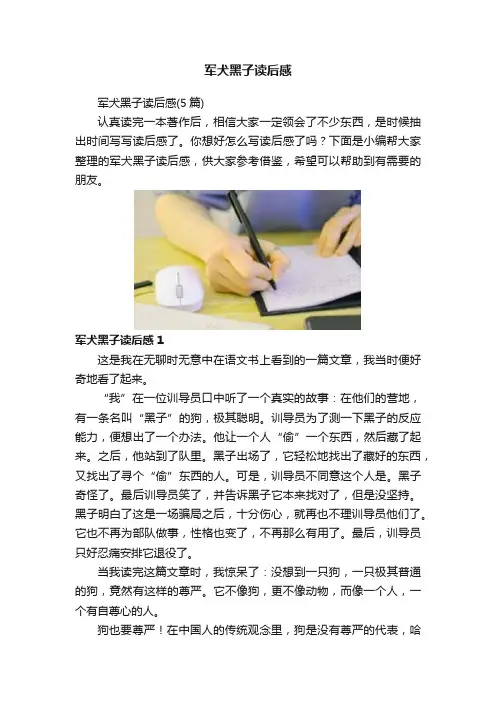军犬黑子读后感
