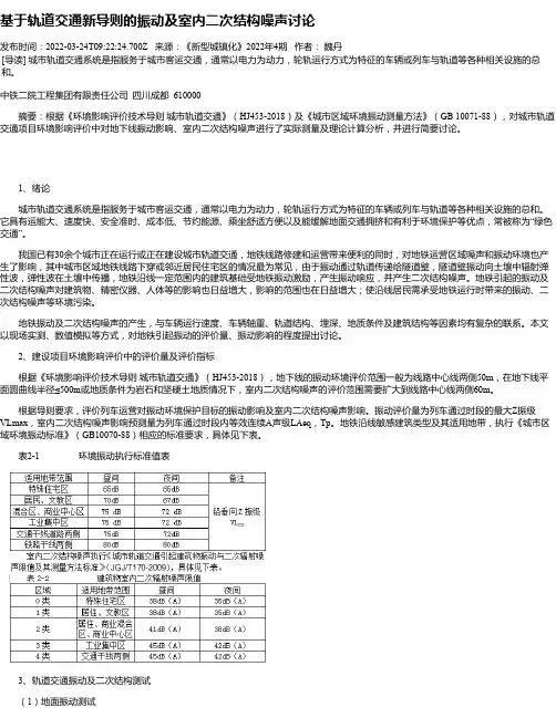 基于轨道交通新导则的振动及室内二次结构噪声讨论