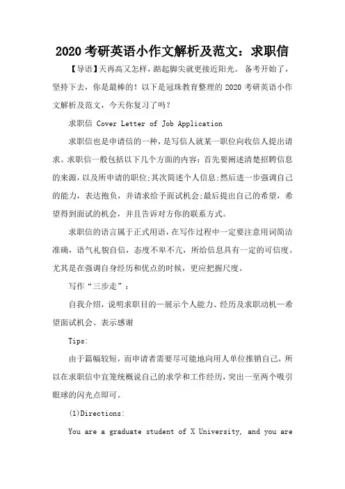2020考研英语小作文解析及范文：求职信-考研辅导