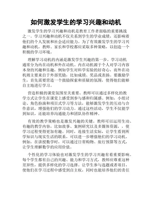 如何激发学生的学习兴趣和动机
