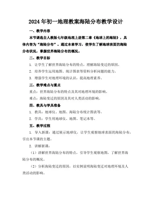 2024年初一地理教案海陆分布教学设计