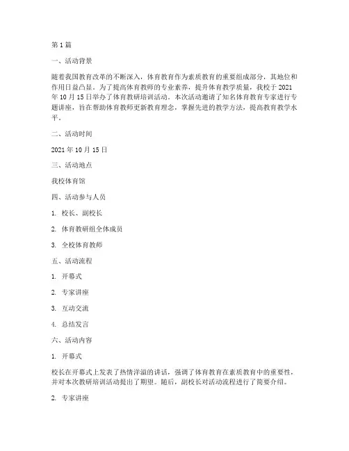 体育教研培训活动记录(3篇)