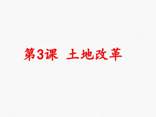 人教部编版八年级历史下册第3课 土地改革课件