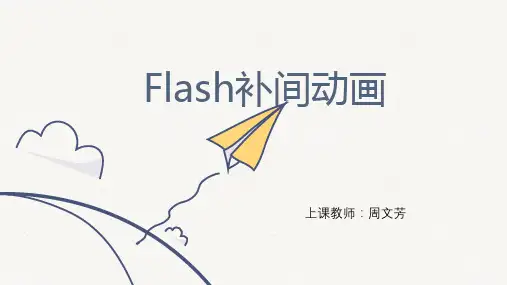 最新补间动画-课件PPT完整版