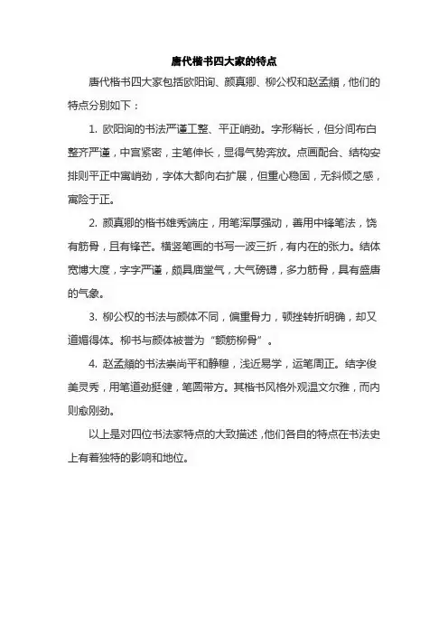 唐代楷书四大家的特点