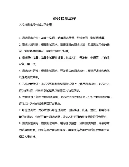 芯片检测流程