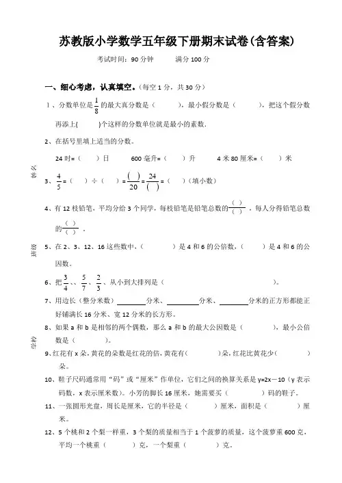 苏教版小学数学五年级下册期末试卷(含答案)