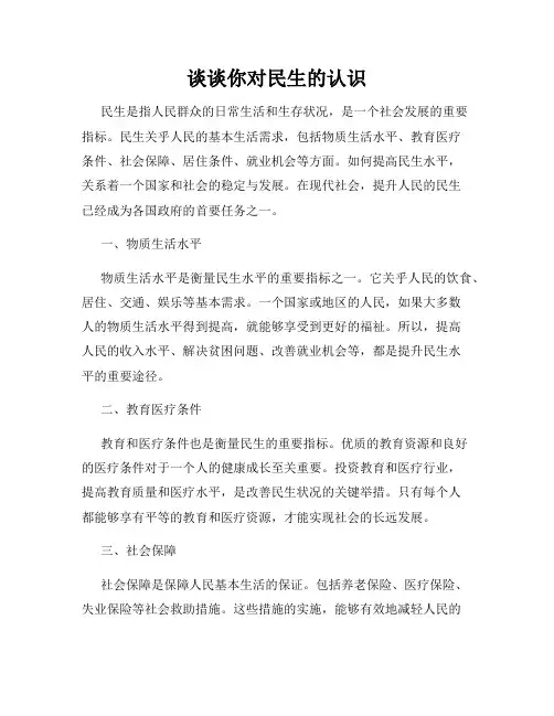谈谈你对民生的认识