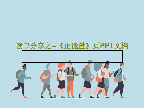 读书分享之--《正能量》页PPT文档共24页
