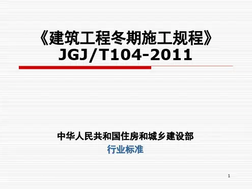 建筑工程冬期施工规程文档