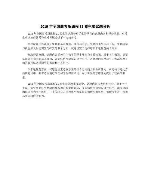 2019年全国高考新课程II卷生物试题分析