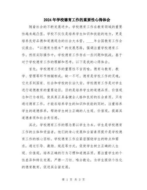 2024年学校德育工作的重要性心得体会