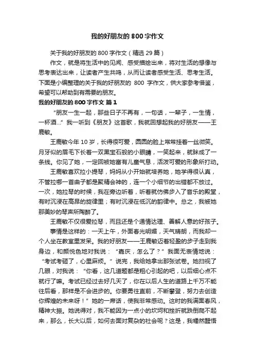 关于我的好朋友的800字作文（精选29篇）