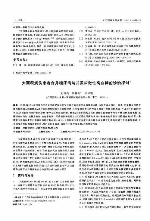 大面积烧伤患者合并糖尿病与并发应激性高血糖的诊治探讨