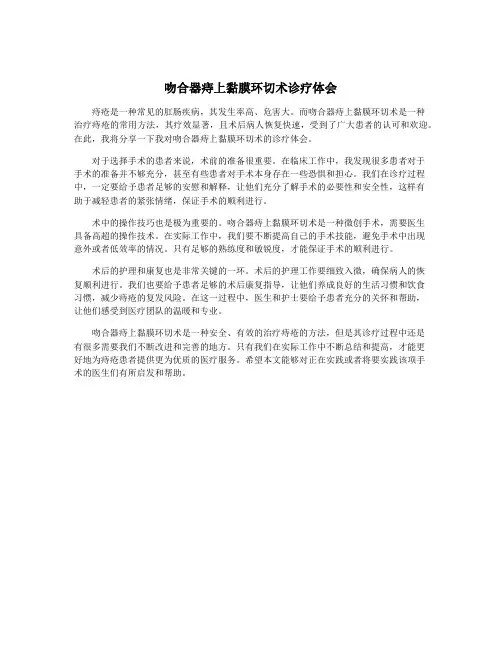 吻合器痔上黏膜环切术诊疗体会