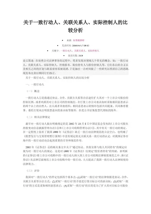 关于一致行动人、关联关系人、实际控制人的比较分析