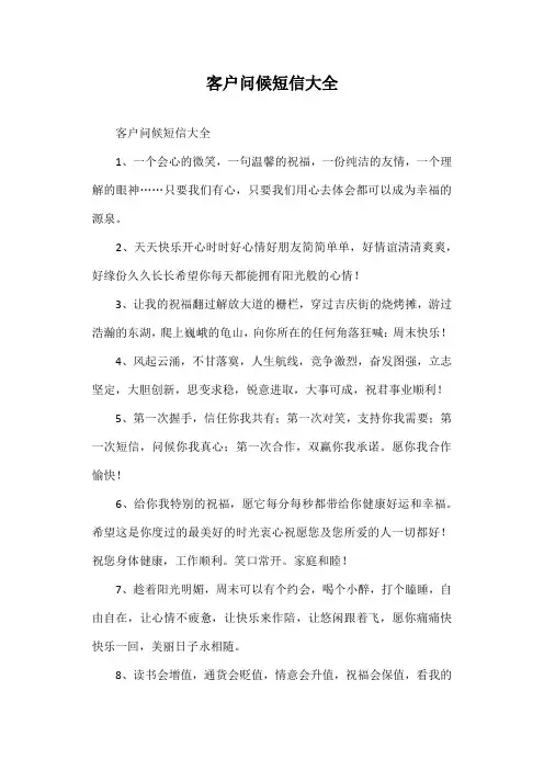 客户问候短信大全