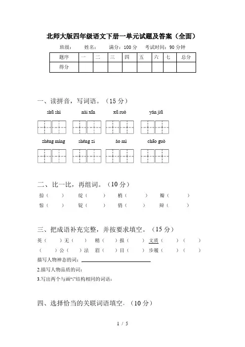 北师大版四年级语文下册一单元试题及答案(全面)