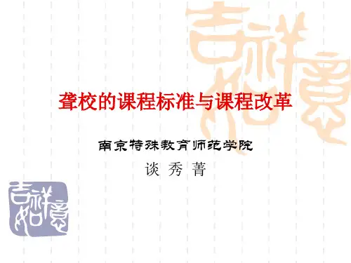 聋校的课程标准与课程改革