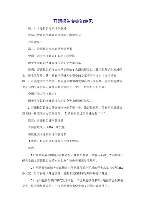 开题报告专家组意见