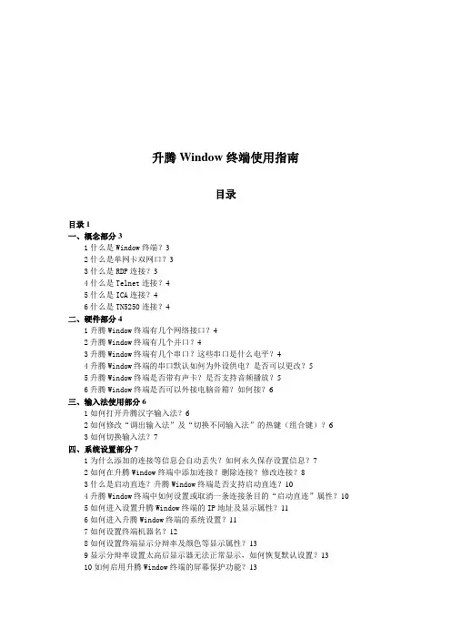升腾Window终端使用手册