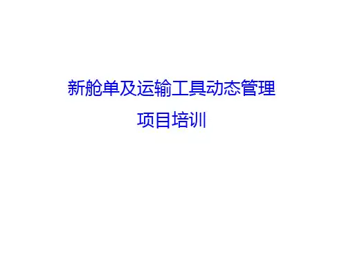 新舱单及运输工具动态管理项目培训