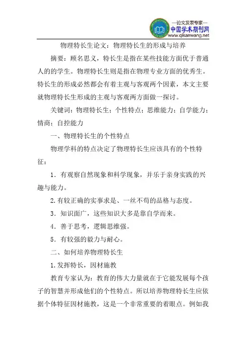 物理特长生论文：物理特长生的形成与培养