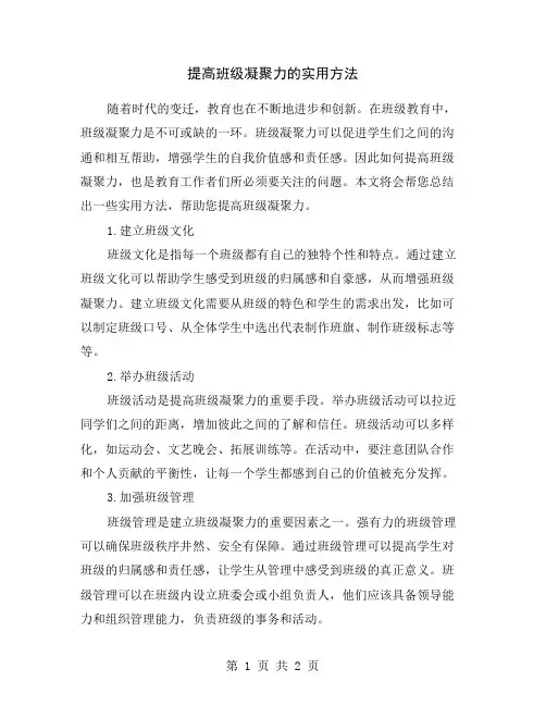 提高班级凝聚力的实用方法